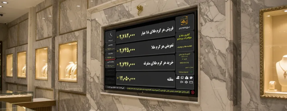 دستگاه اعلام نرخ تلویزیونی طلا چیست؟